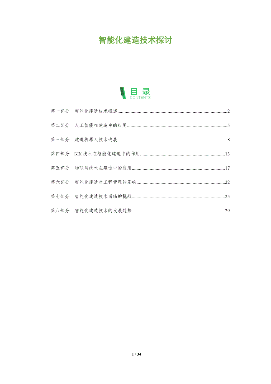 智能化建造技术探讨-洞察阐释_第1页