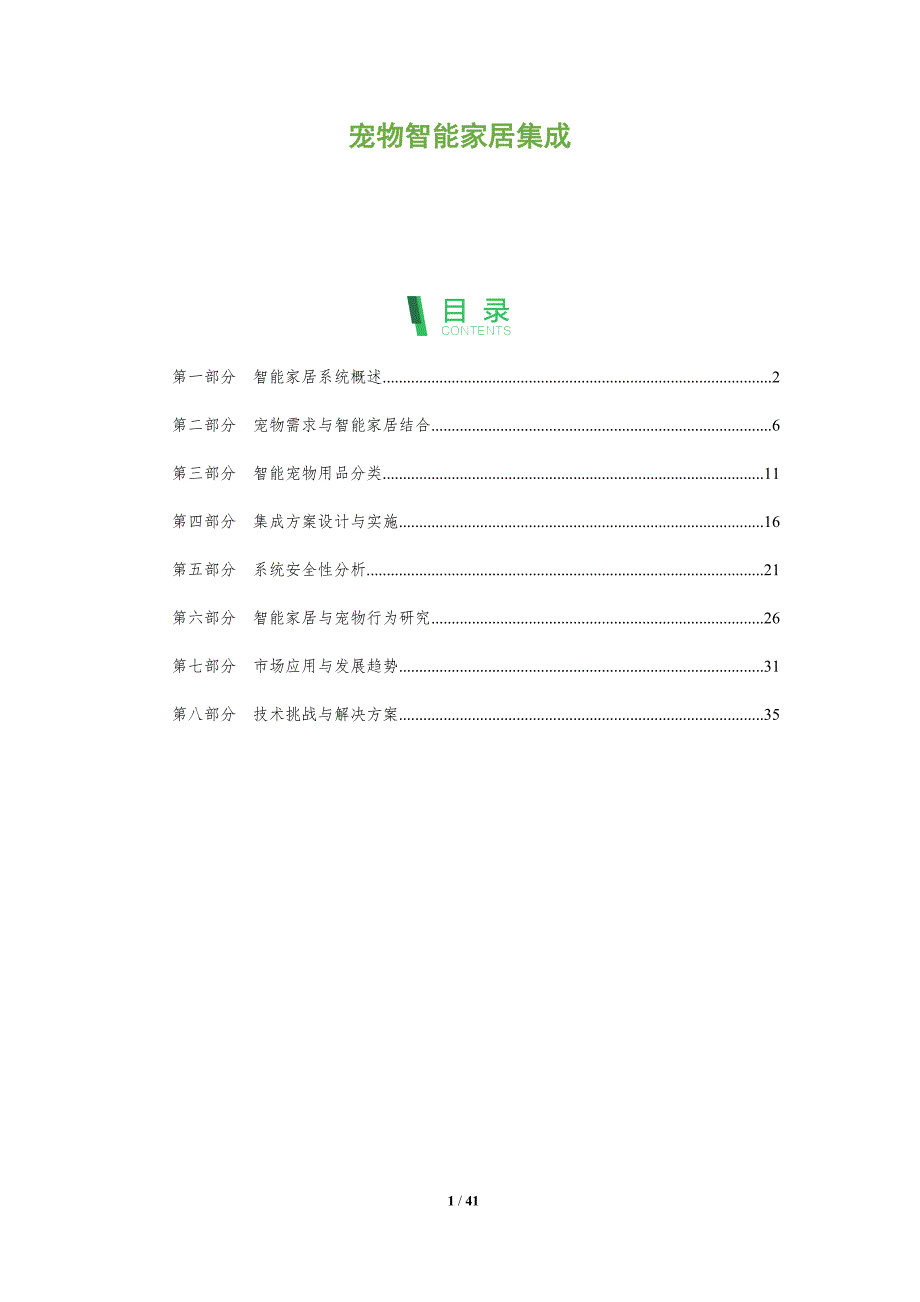 宠物智能家居集成-洞察阐释_第1页
