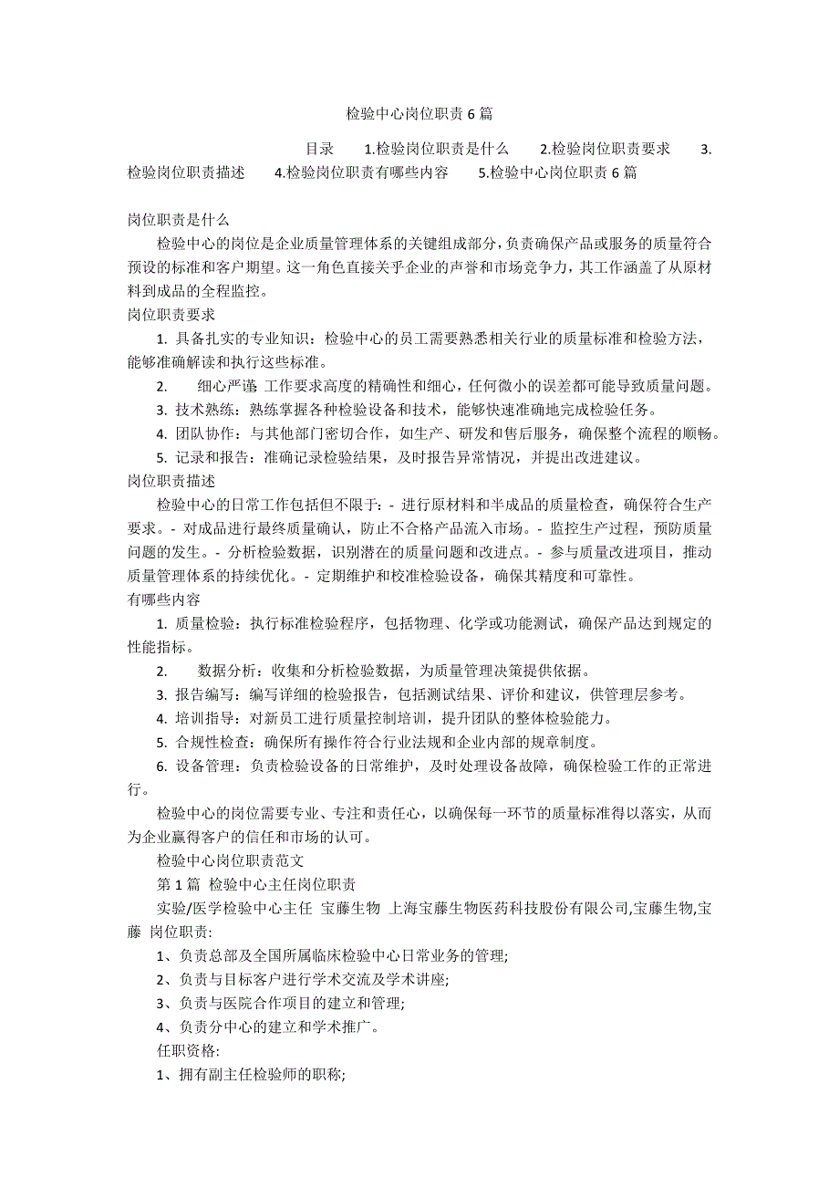 检验中心岗位职责6篇_第1页