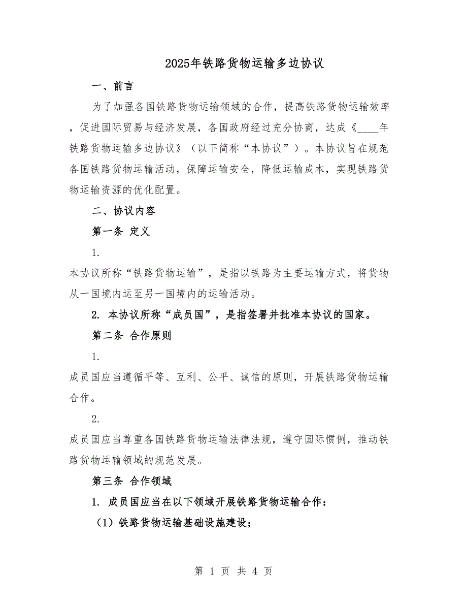 2025年铁路货物运输多边协议.docx_第1页