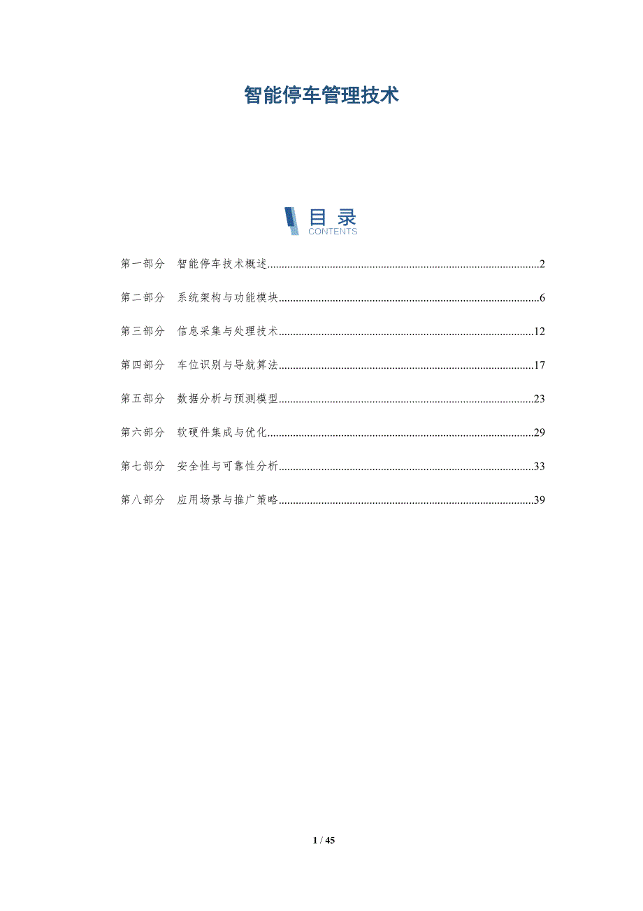智能停车管理技术-洞察阐释_第1页