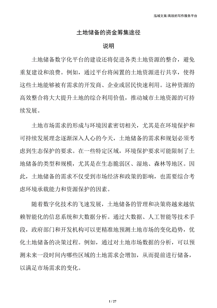 土地储备的资金筹集途径_第1页