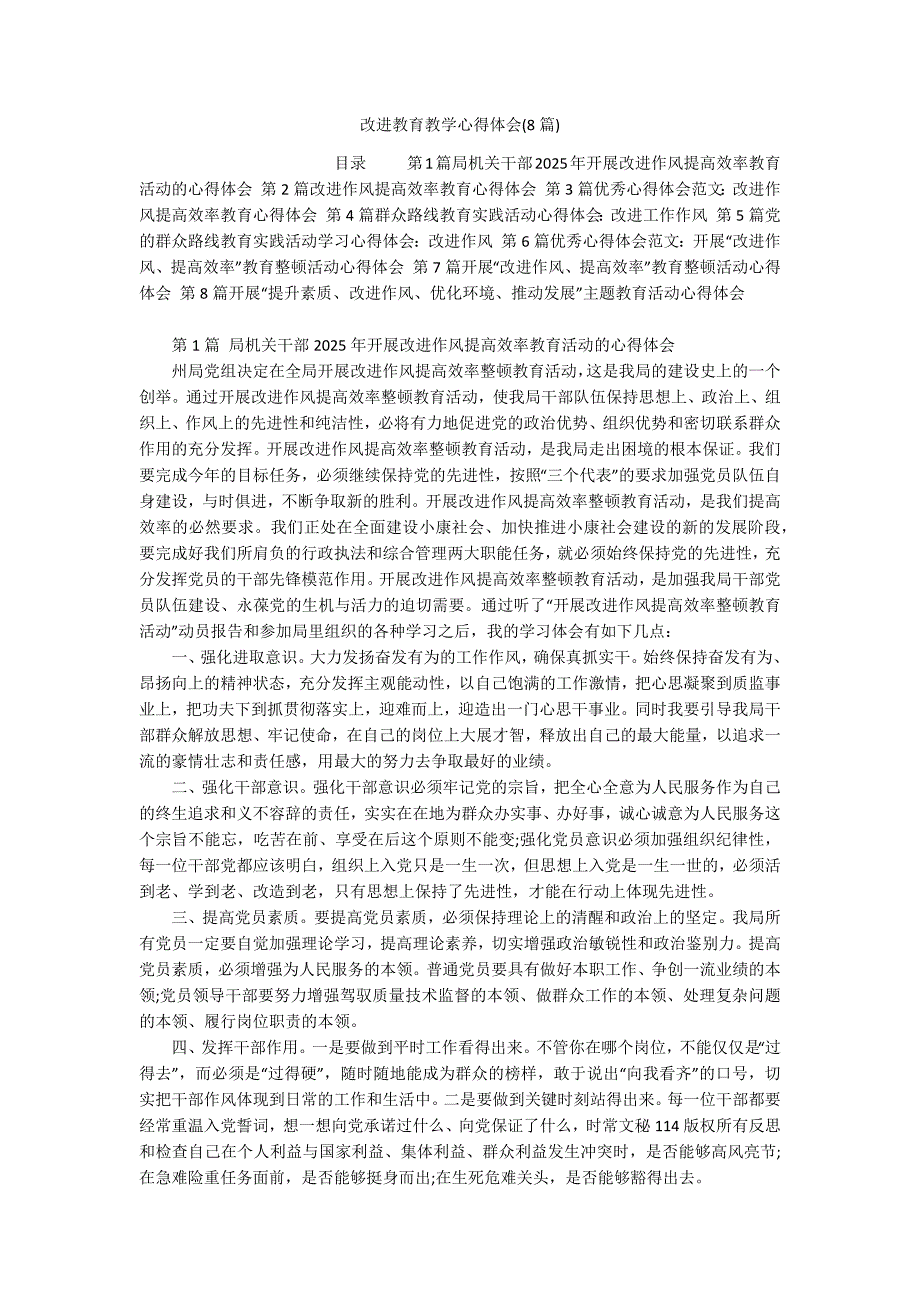 改进教育教学心得体会(8篇)_第1页