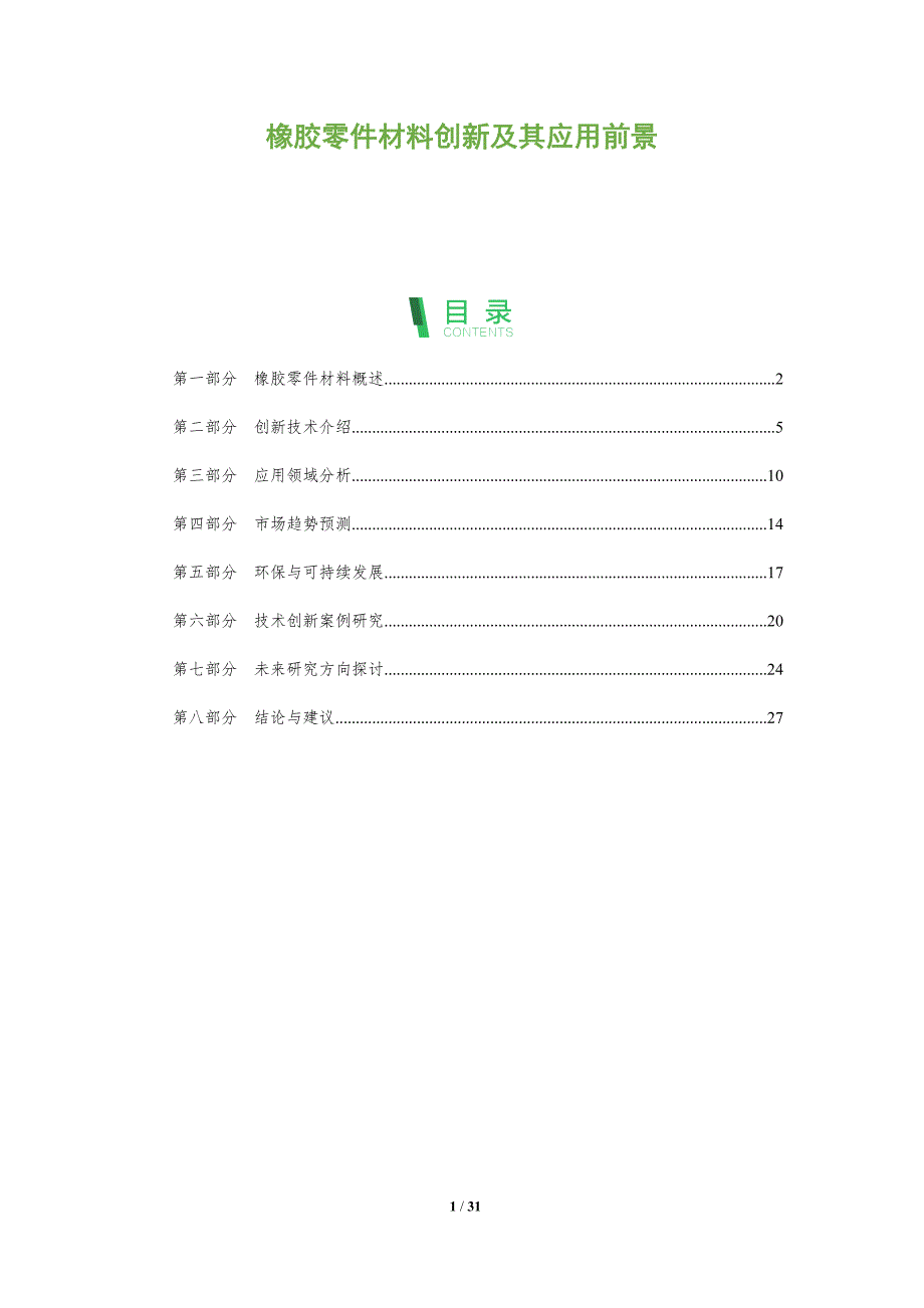 橡胶零件材料创新及其应用前景-洞察阐释_第1页