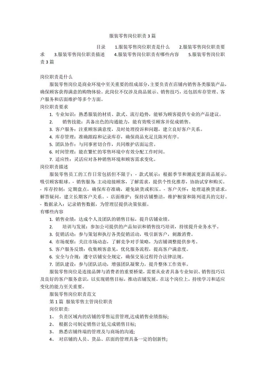 服装零售岗位职责3篇_第1页