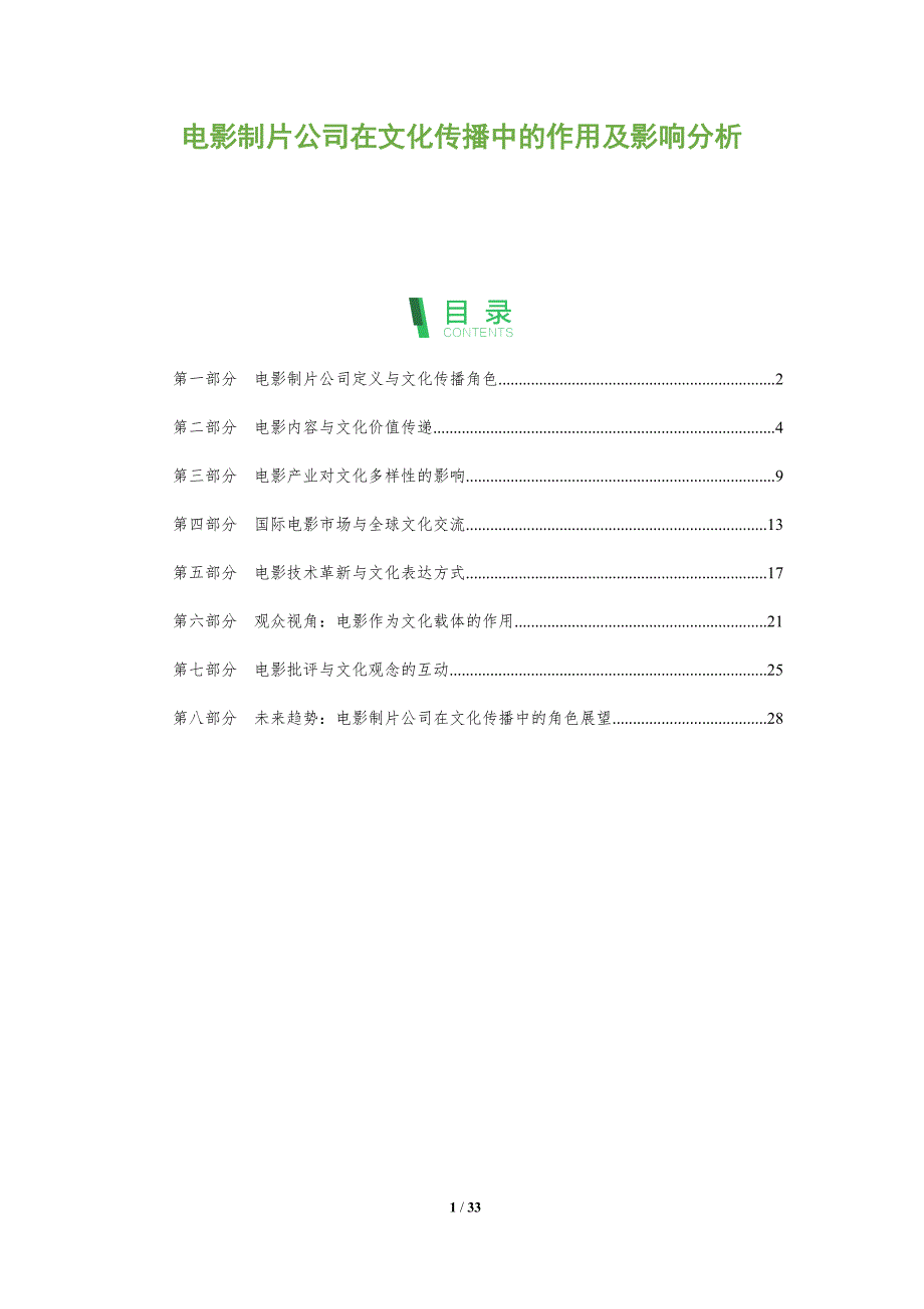 电影制片公司在文化传播中的作用及影响分析-洞察阐释_第1页