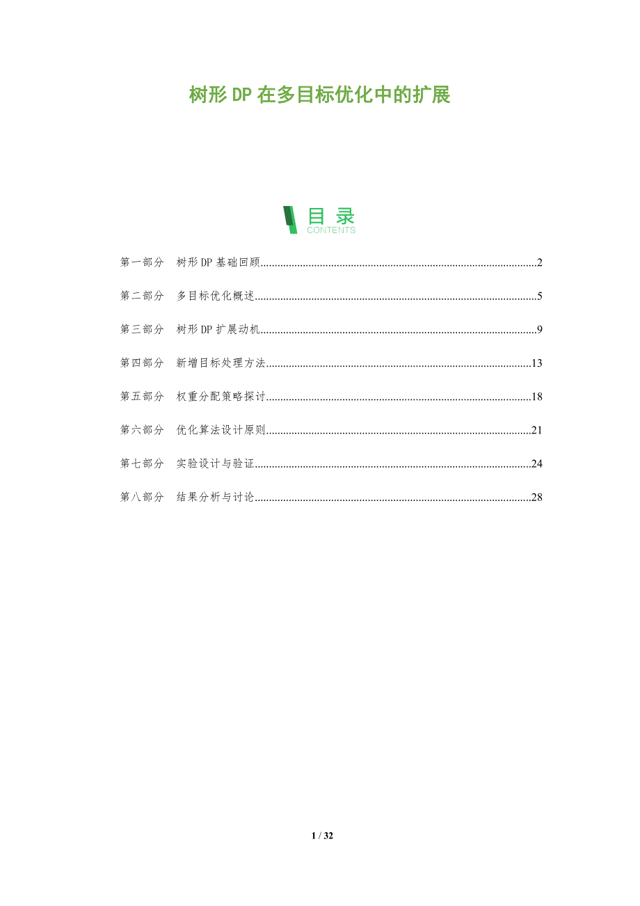 树形DP在多目标优化中的扩展-洞察阐释_第1页