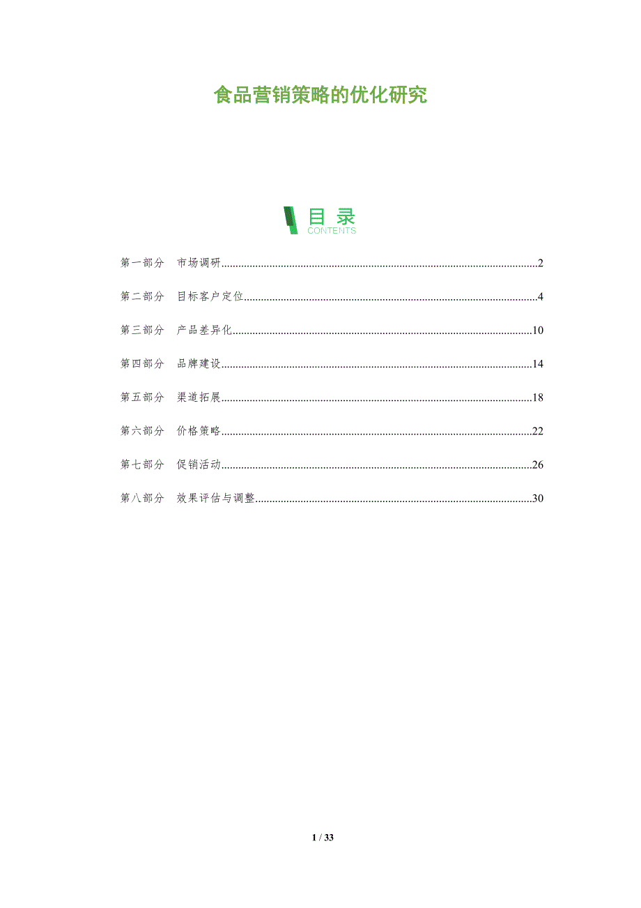 食品营销策略的优化研究-洞察阐释_第1页
