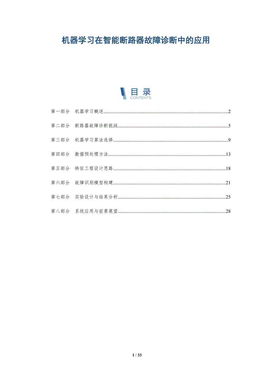 机器学习在智能断路器故障诊断中的应用-洞察阐释_第1页