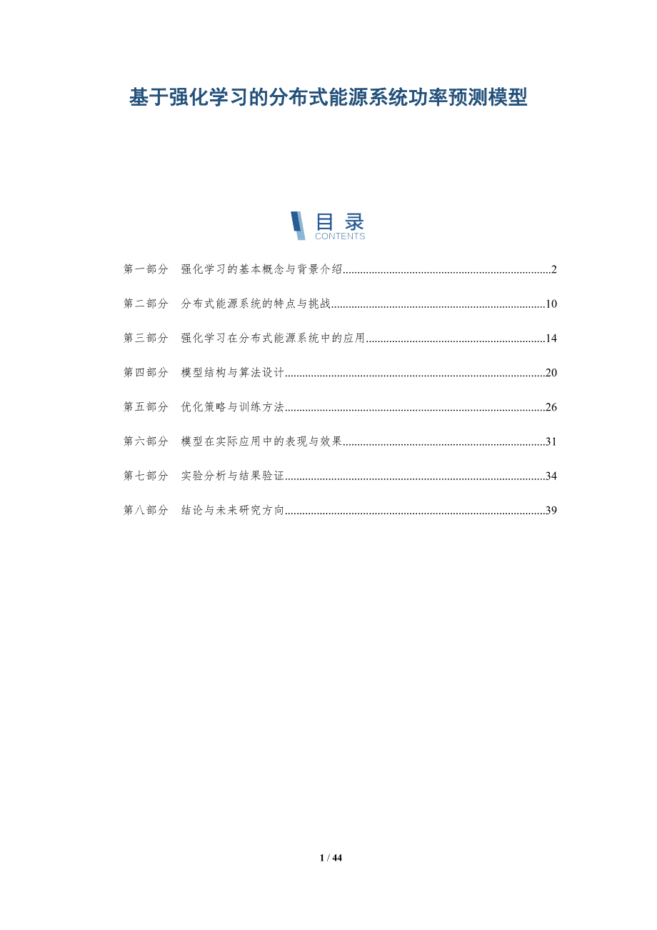 基于强化学习的分布式能源系统功率预测模型-洞察阐释_第1页