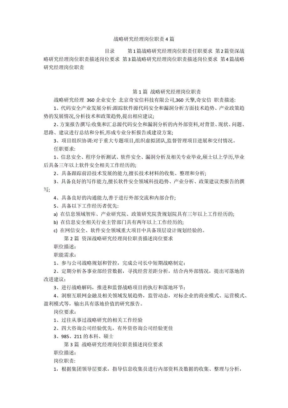 战略研究经理岗位职责4篇_第1页