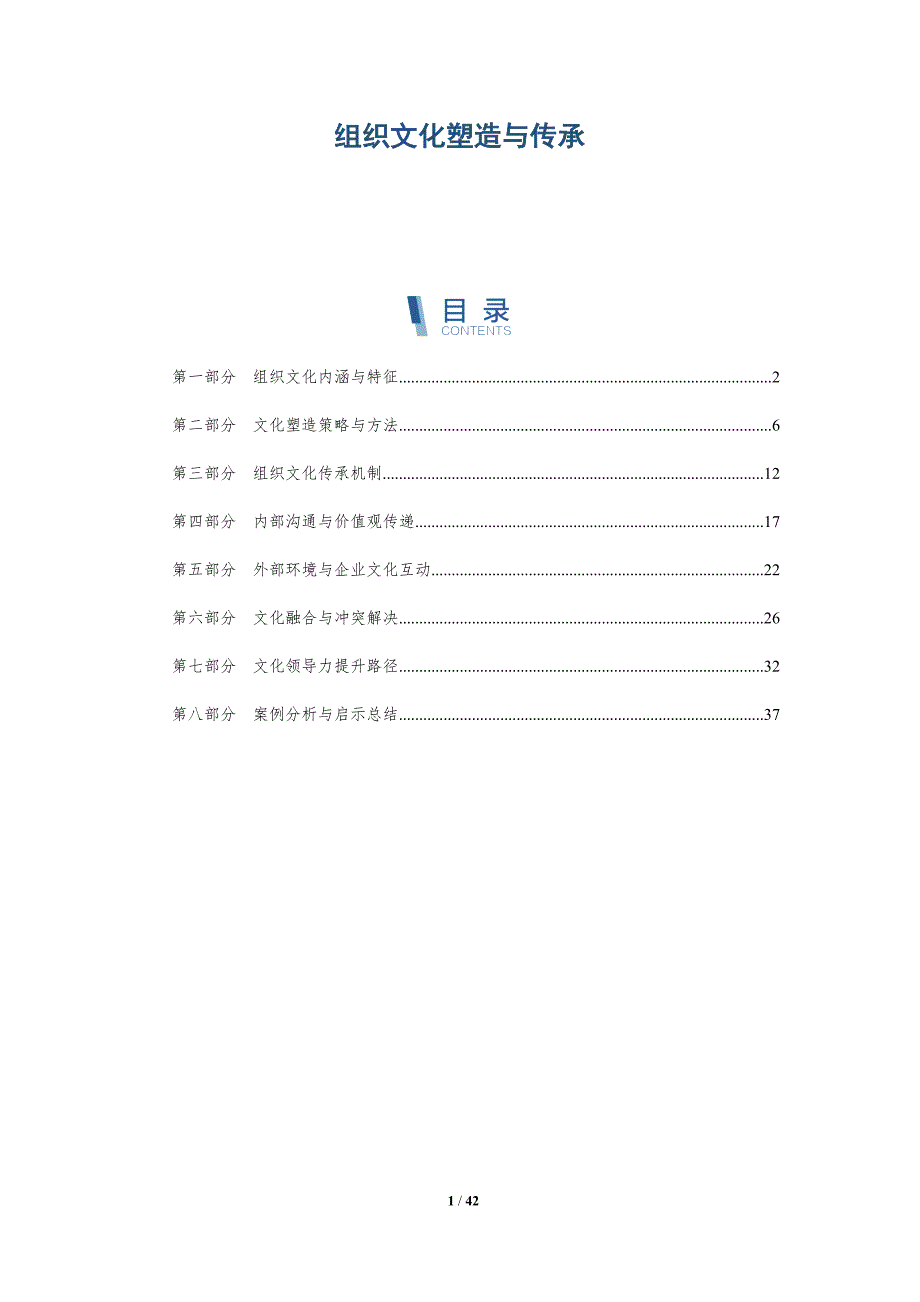 组织文化塑造与传承-洞察阐释_第1页