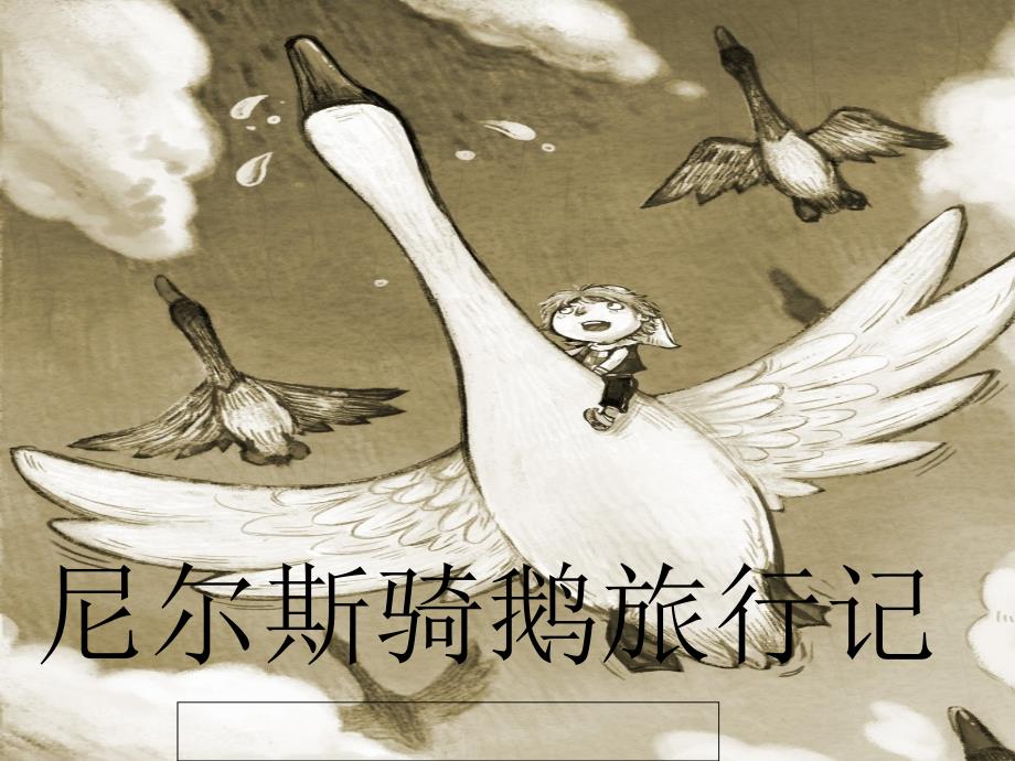 尼尔斯骑鹅旅行记课件_第1页