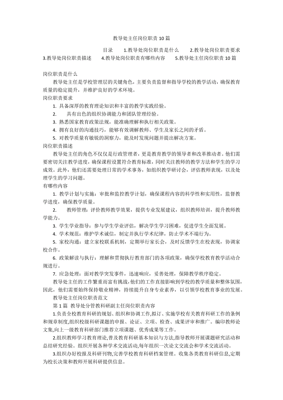教导处主任岗位职责10篇_第1页