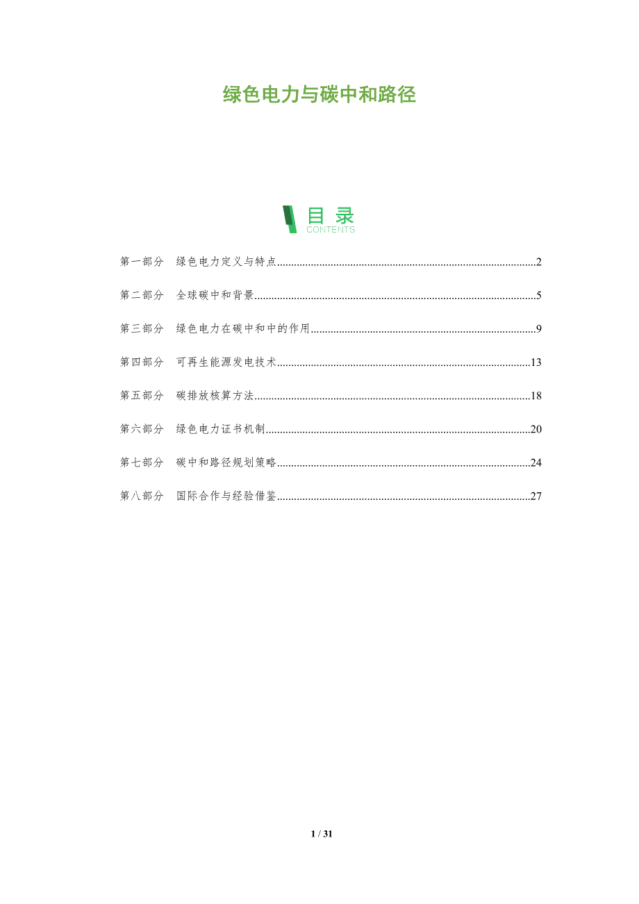 绿色电力与碳中和路径-洞察阐释_第1页