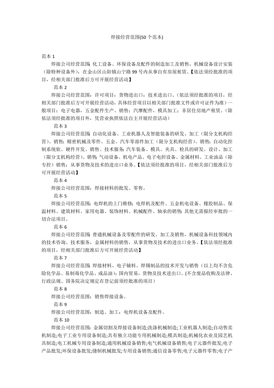 焊接经营范围(50个范本)_第1页