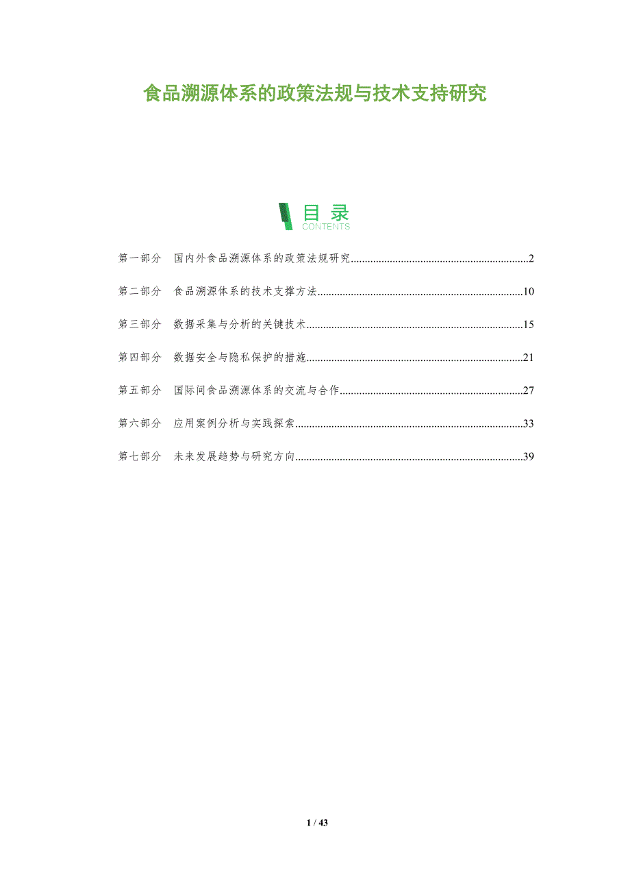 食品溯源体系的政策法规与技术支持研究-洞察阐释_第1页