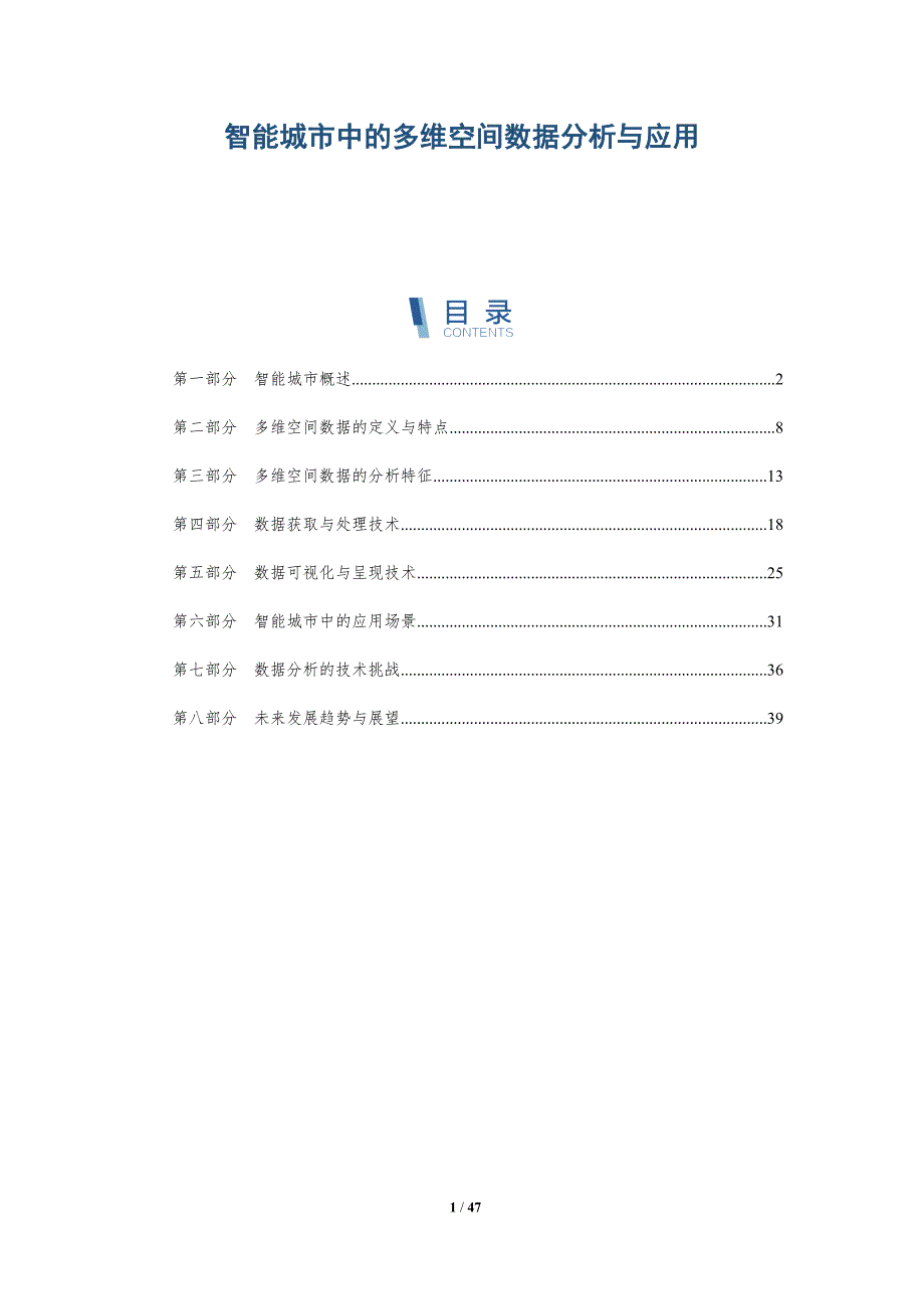 智能城市中的多维空间数据分析与应用-洞察阐释_第1页
