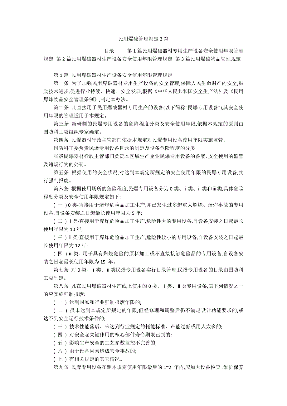 民用爆破管理规定3篇_第1页