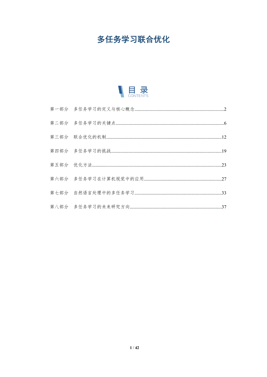 多任务学习联合优化-洞察阐释_第1页