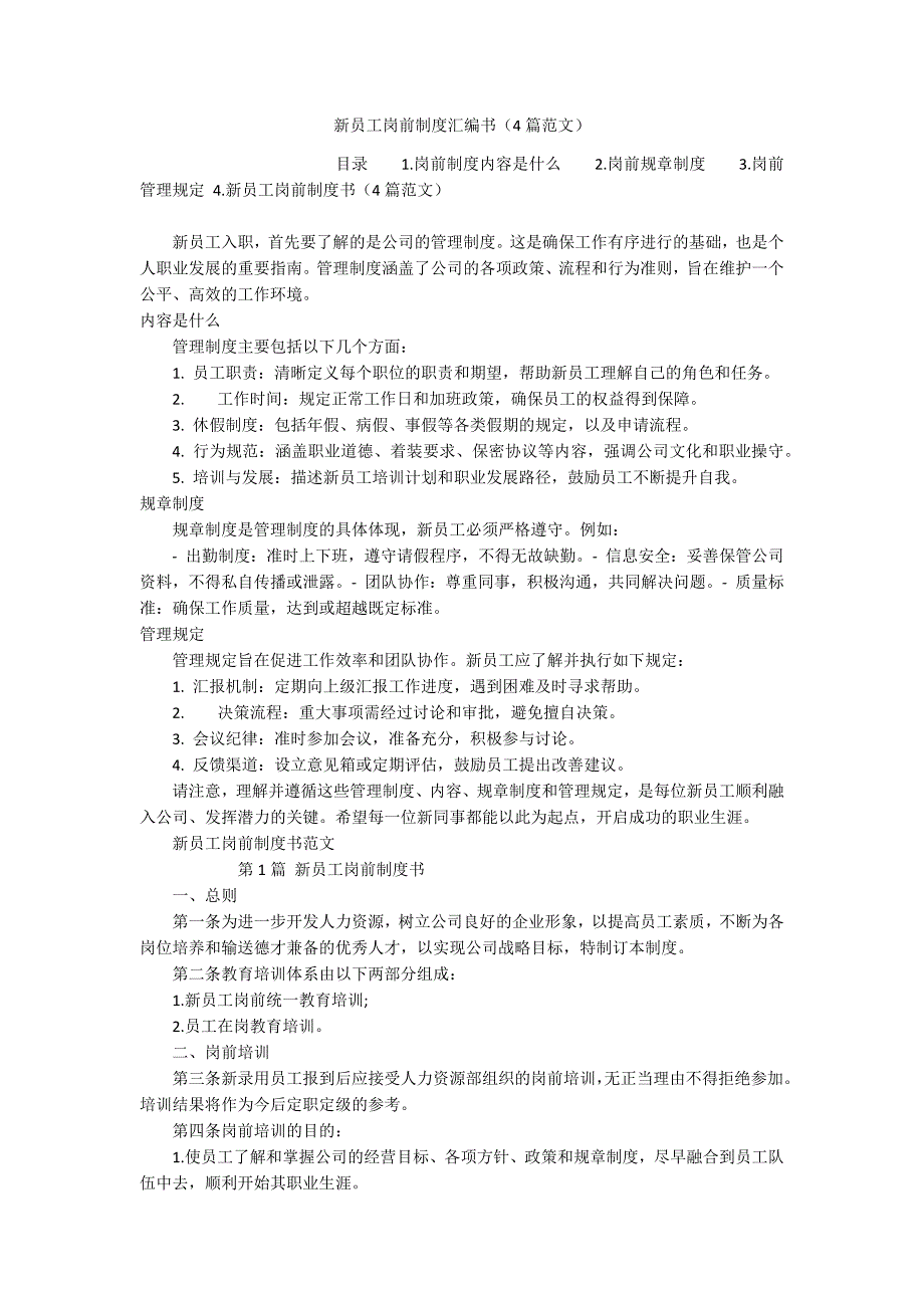 新员工岗前制度汇编书（4篇范文）_第1页