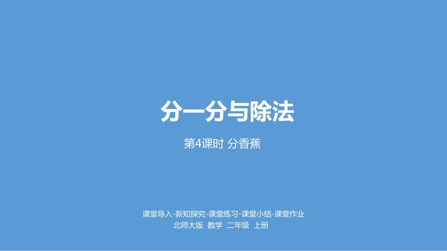 新北师大版二年级上册数学7-分香蕉北师大版课件_第1页