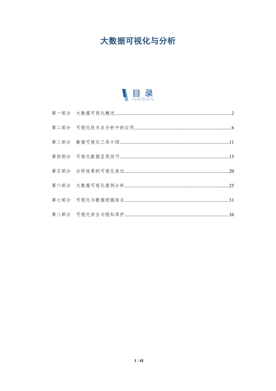 大数据可视化与分析-洞察阐释_第1页