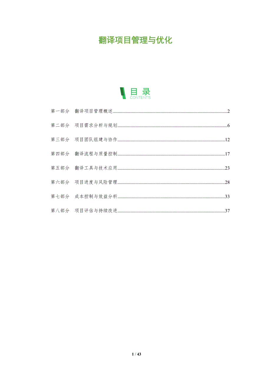 翻译项目管理与优化-洞察阐释_第1页