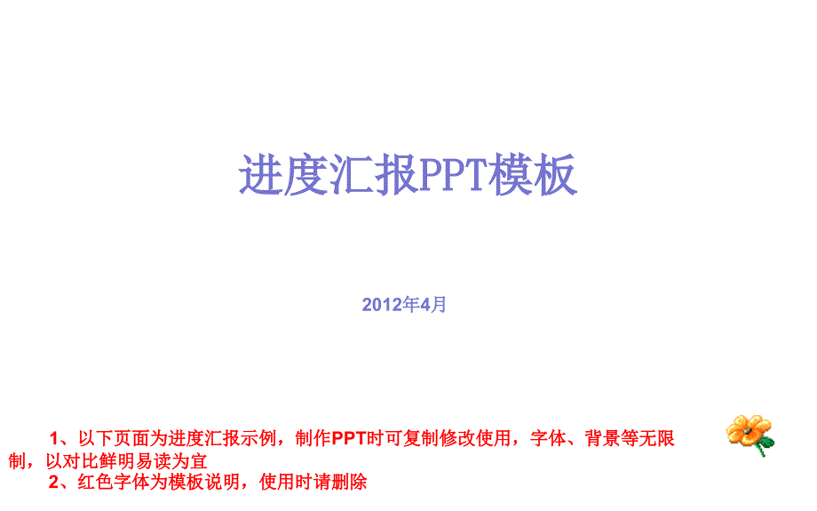 工程项目进度汇报PPT模板(实用版)_第1页
