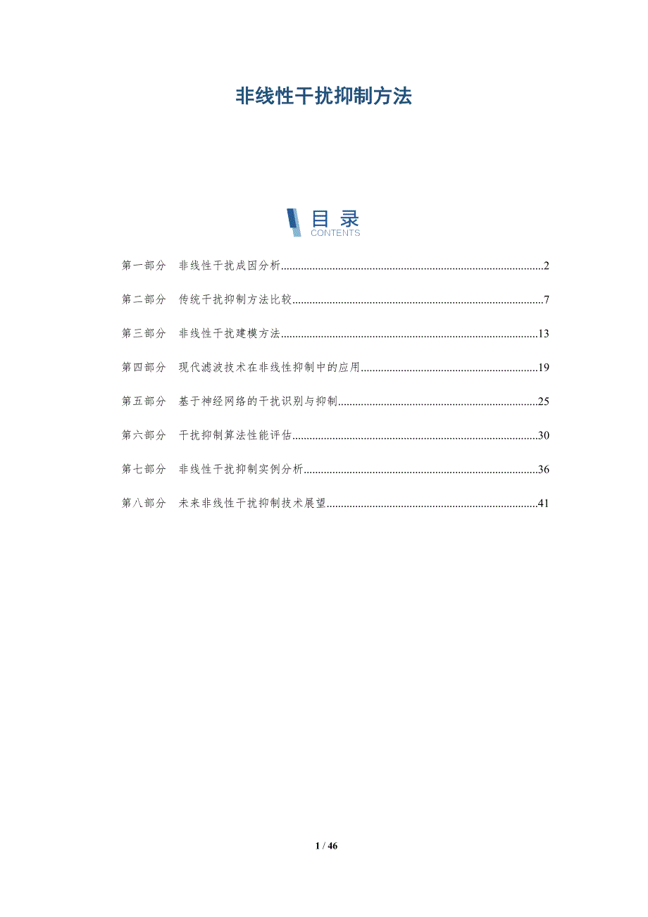 非线性干扰抑制方法-洞察阐释_第1页