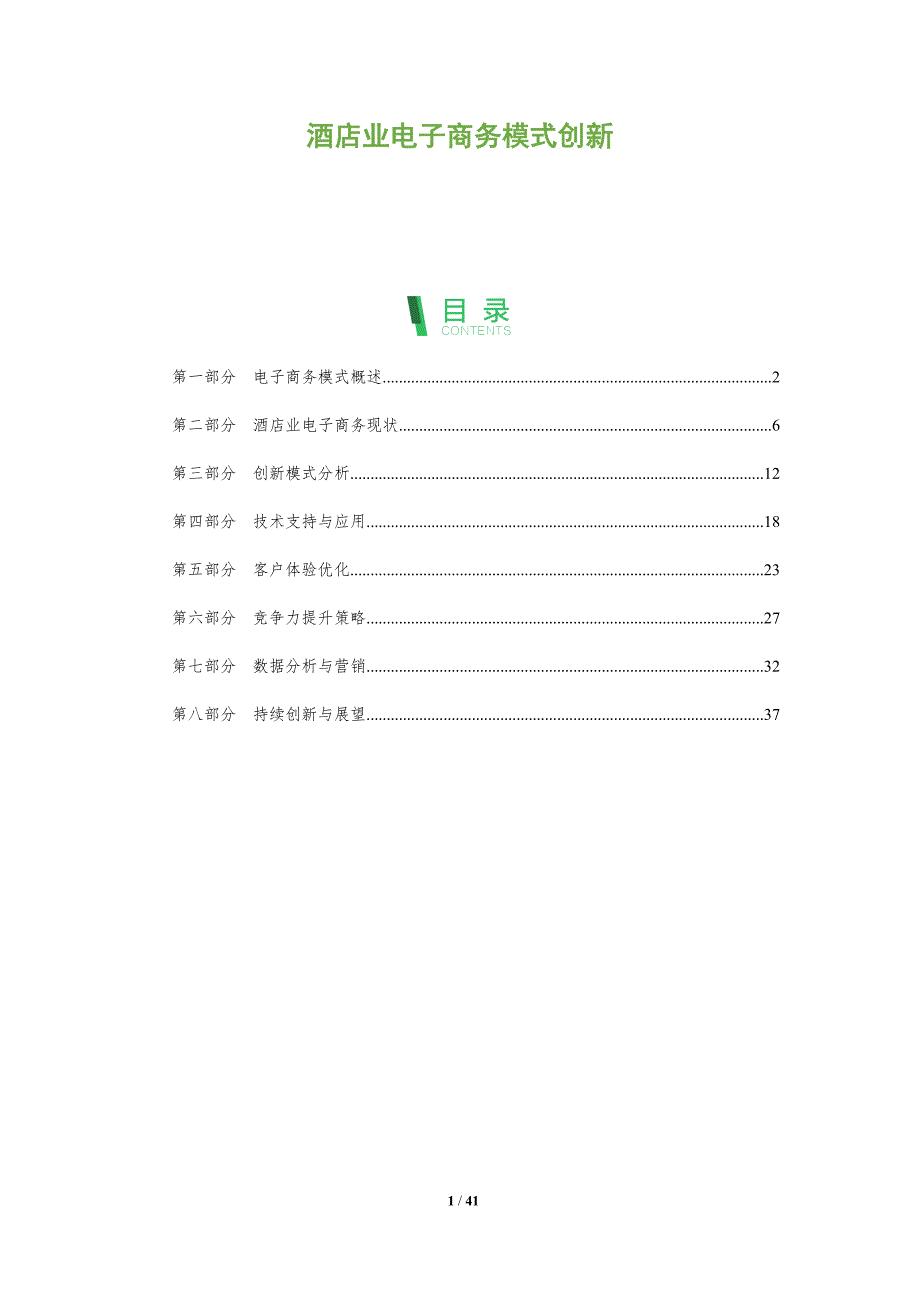 酒店业电子商务模式创新-洞察阐释_第1页