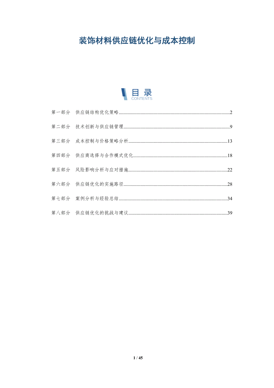 装饰材料供应链优化与成本控制-洞察阐释_第1页