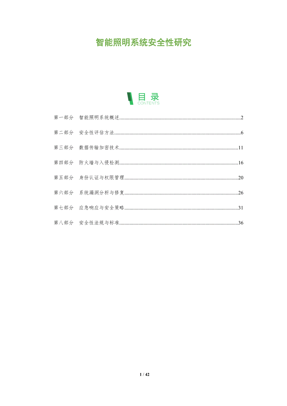 智能照明系统安全性研究-洞察阐释_第1页