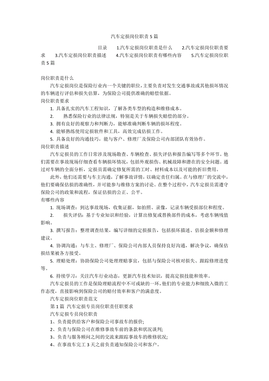 汽车定损岗位职责5篇_第1页