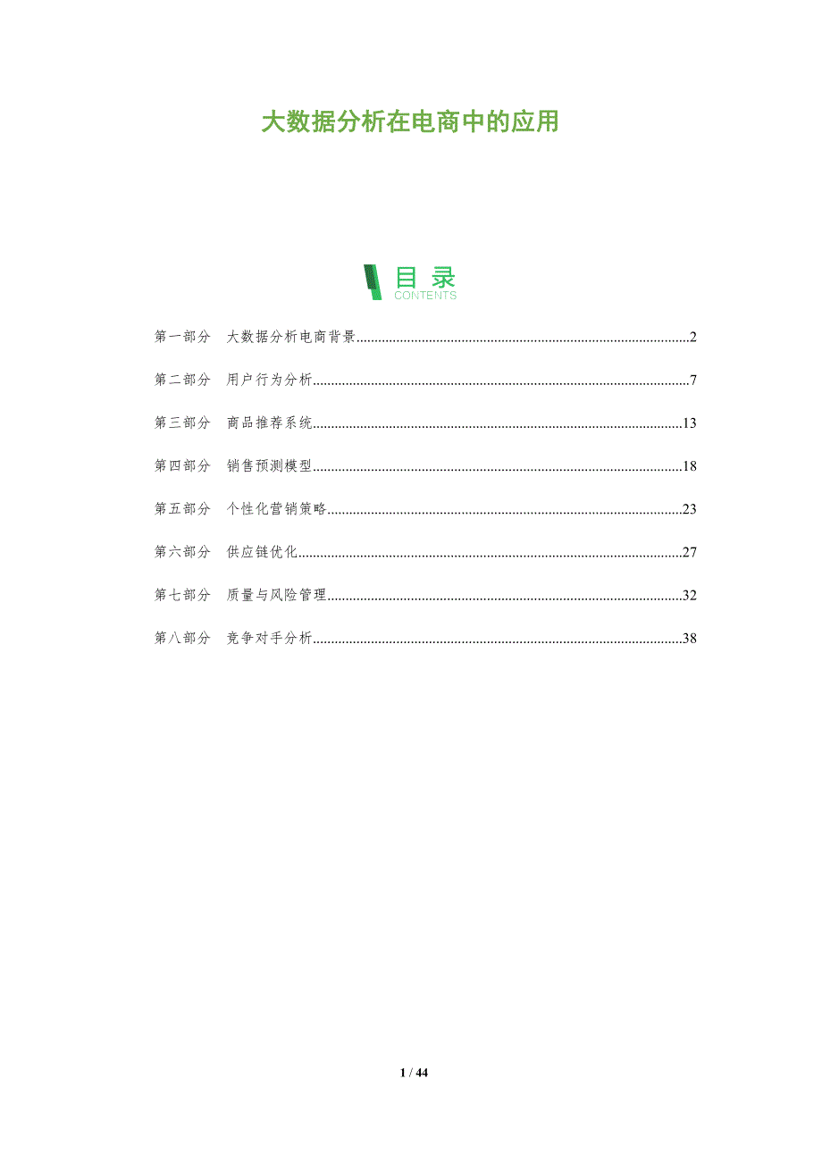 大数据分析在电商中的应用-洞察阐释_第1页