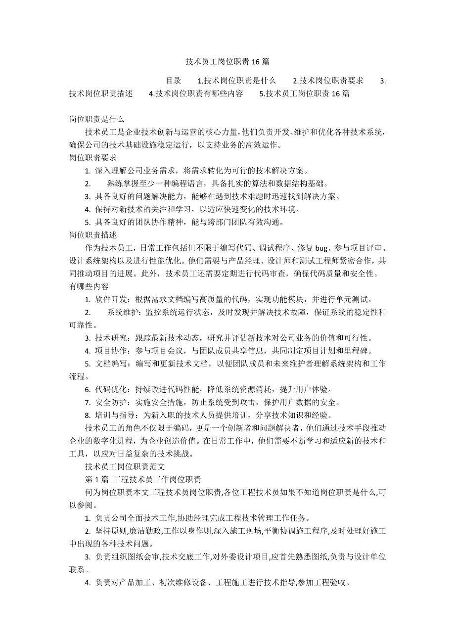 技术员工岗位职责16篇_第1页