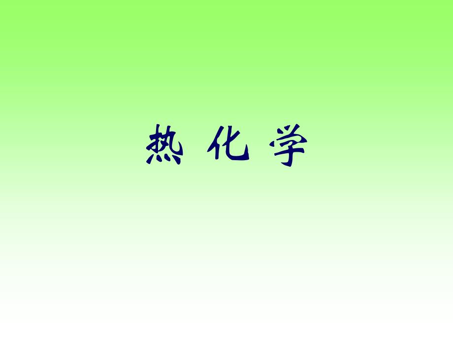 第八节热化学ppt课件_第1页