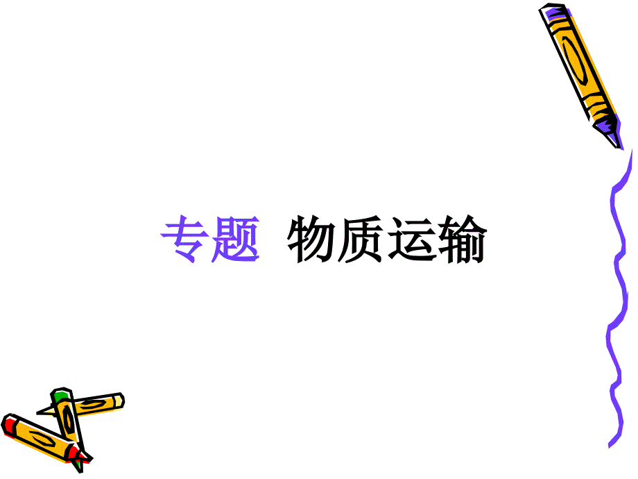 医学细胞生物学细胞膜(下)_第1页