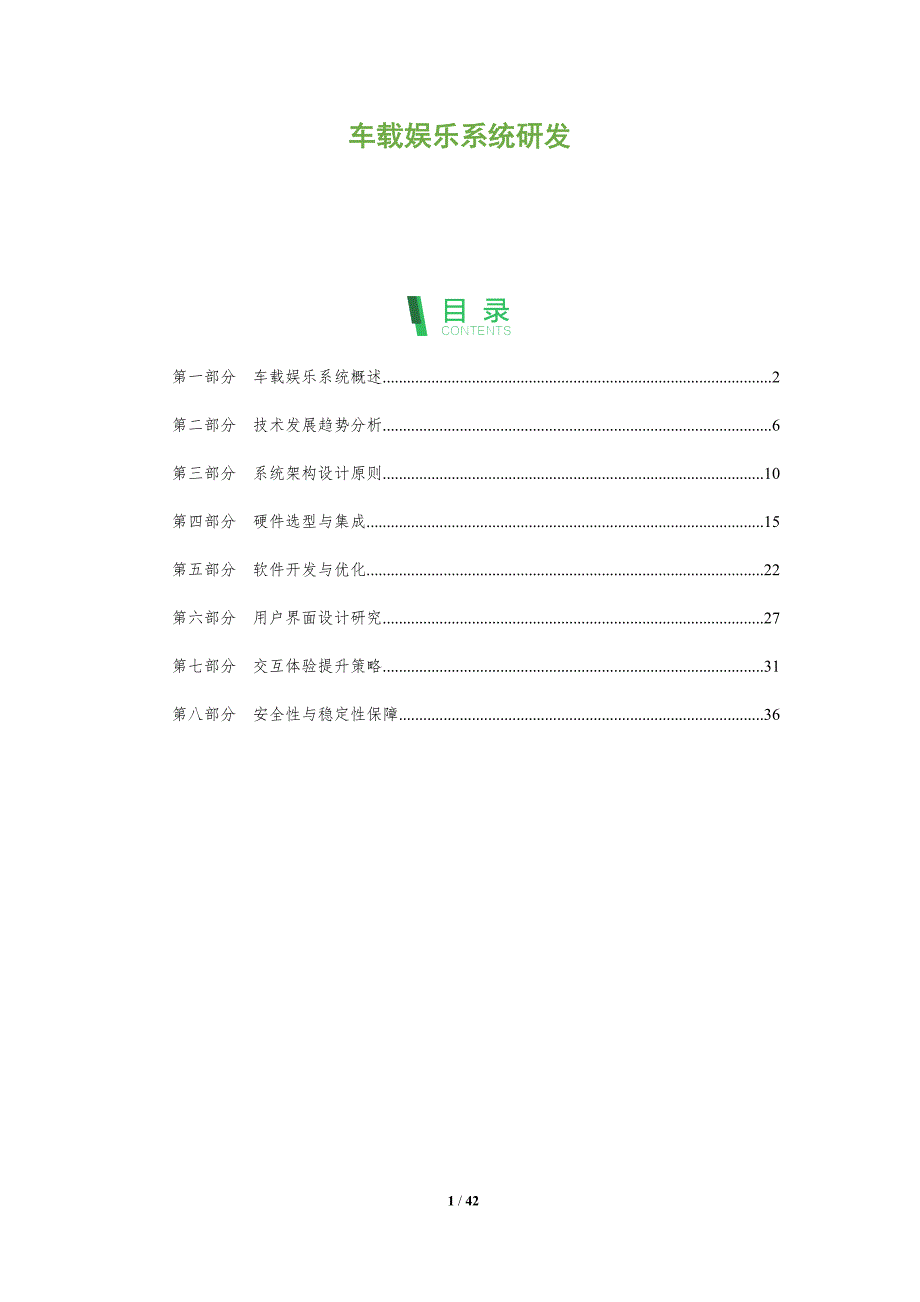 车载娱乐系统研发-洞察阐释_第1页