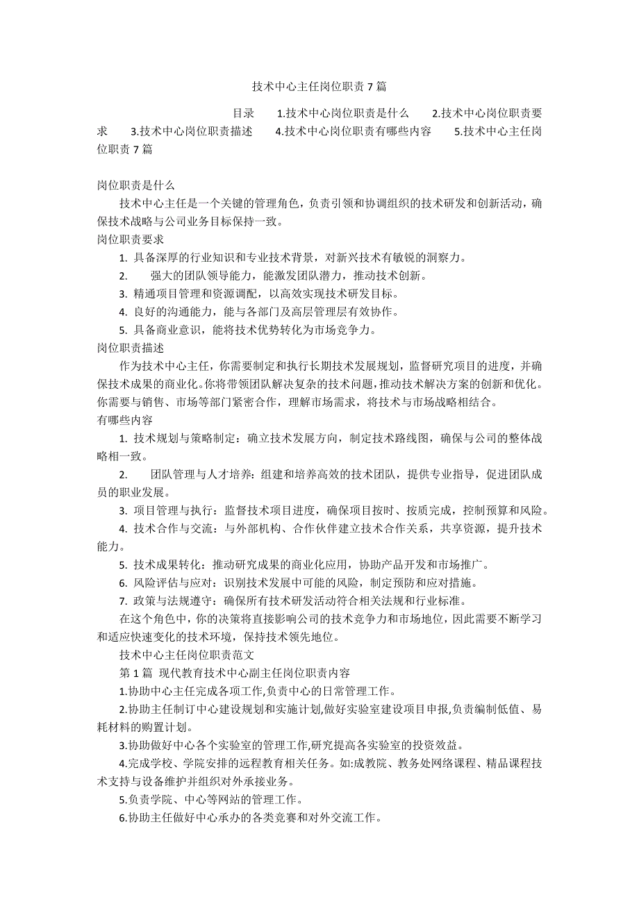 技术中心主任岗位职责7篇_第1页