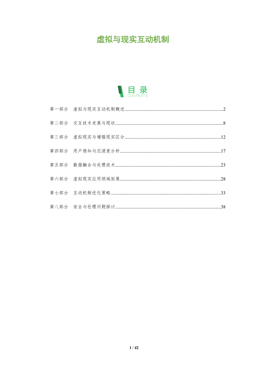 虚拟与现实互动机制-洞察阐释_第1页