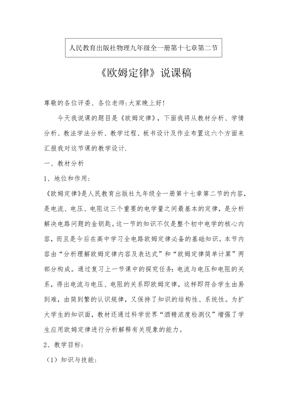 2025年初中物理（教师招聘教师资格面试可用）17.2欧姆定律说课稿 人教版九年级全一册物理_第1页