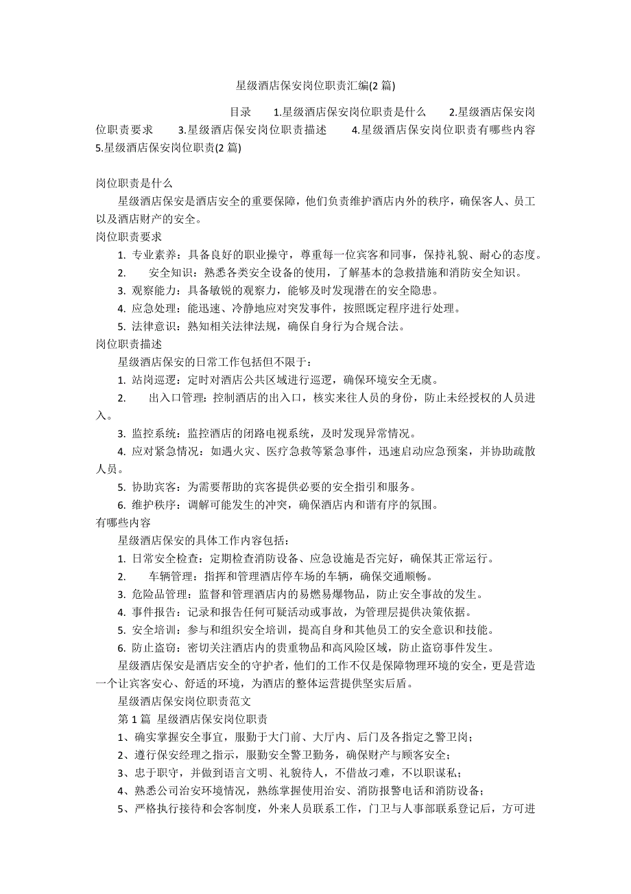 星级酒店保安岗位职责汇编(2篇)_第1页