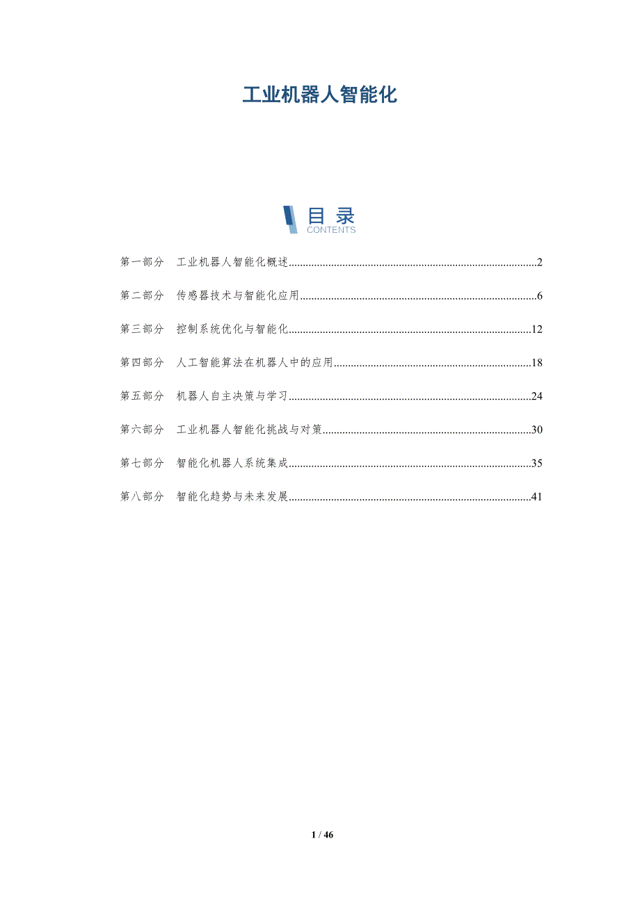 工业机器人智能化-洞察阐释_第1页