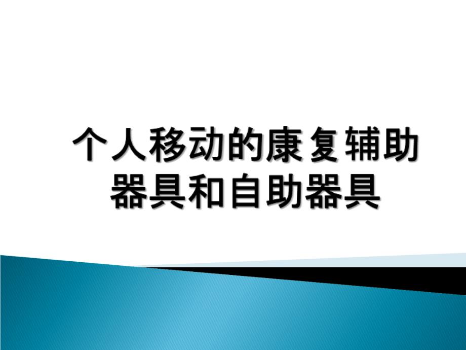个人移动的辅助器具和自助器具_第1页