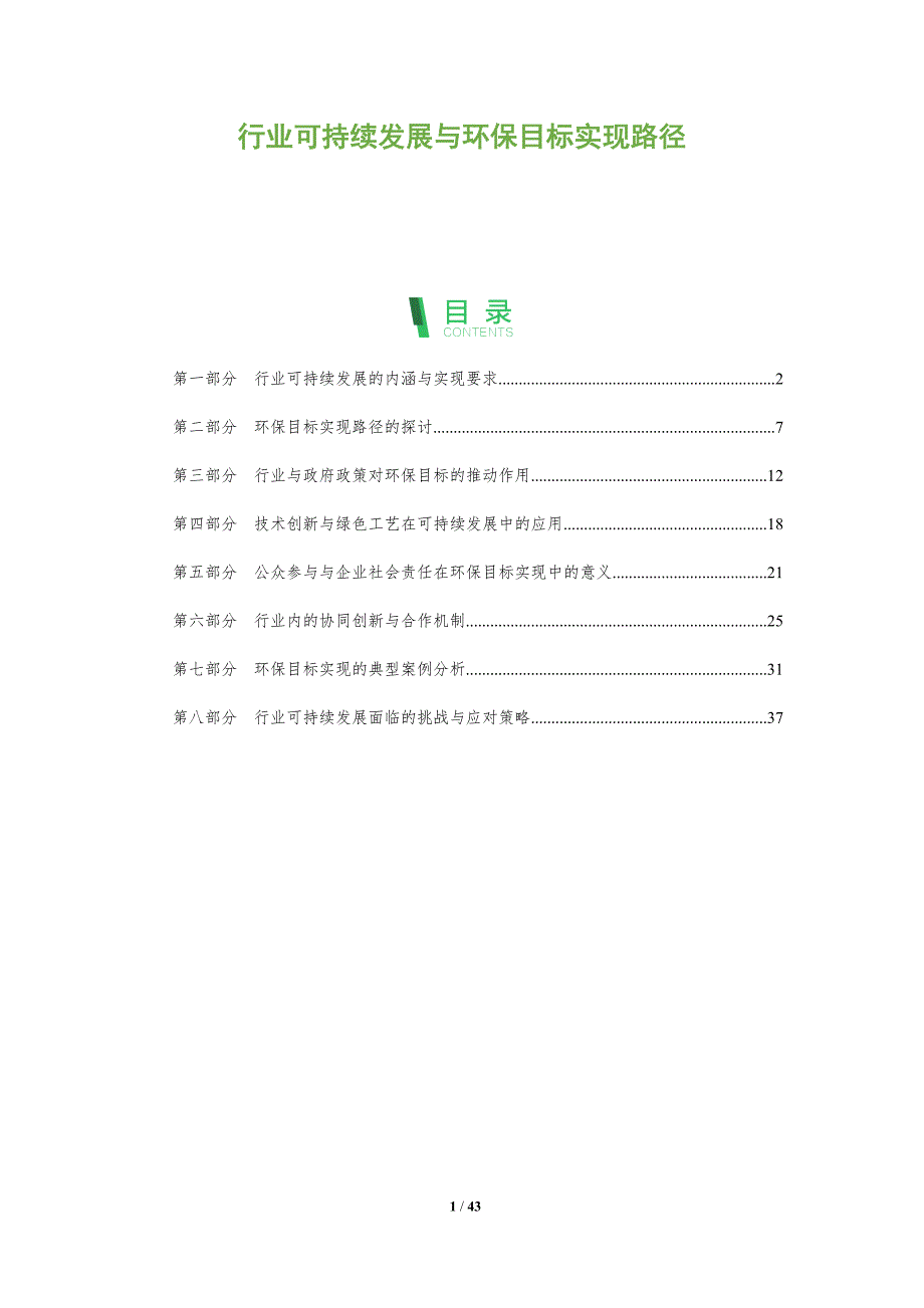 行业可持续发展与环保目标实现路径-洞察阐释_第1页