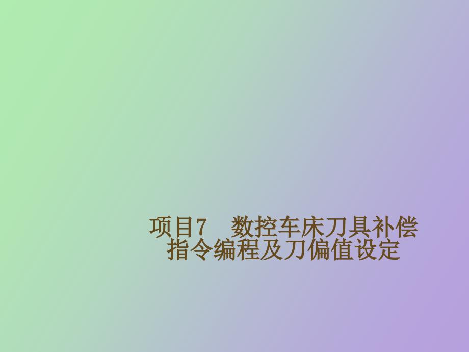 数控车床刀具补偿指令编程及刀偏值设定_第1页