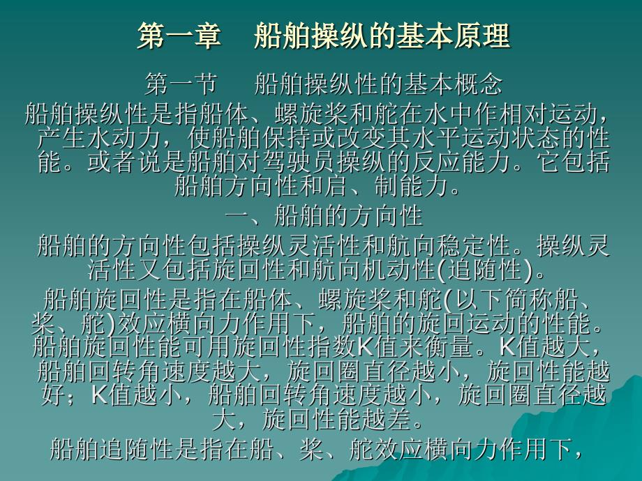 船舶操纵的基本原理_第1页