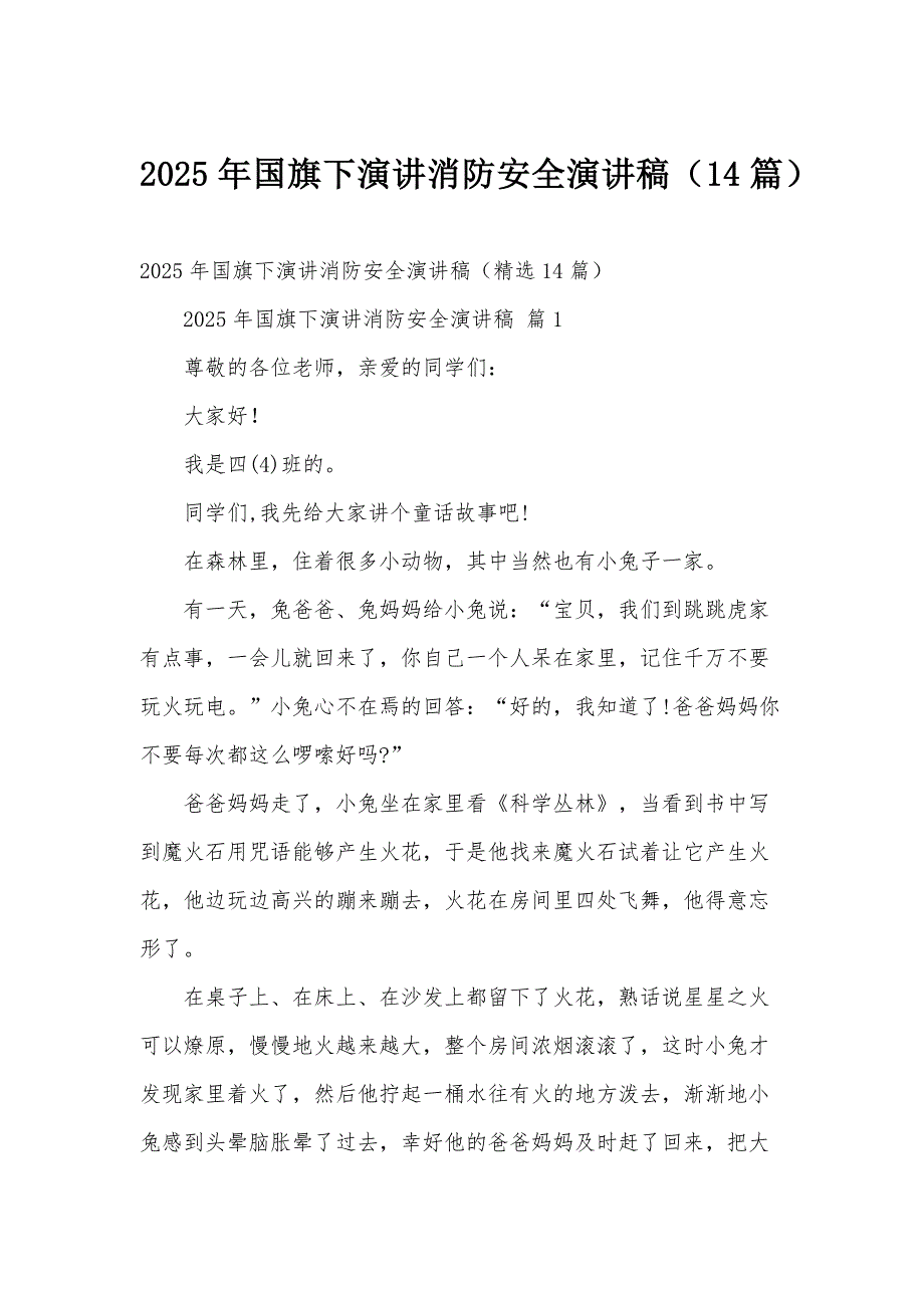 2025年国旗下演讲消防安全演讲稿（14篇）_第1页