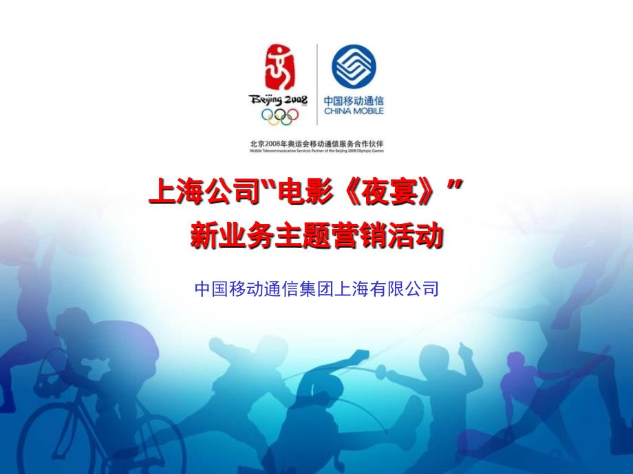 上海移动新业务主题营销_第1页